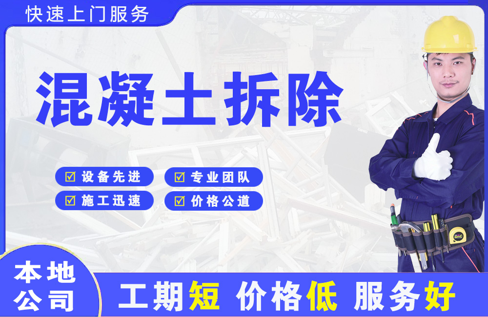 道滘混凝土拆除
