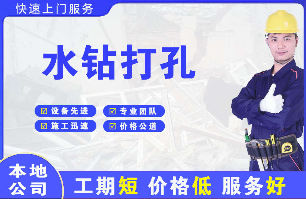 道滘水钻打孔
