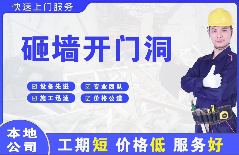 道滘砸墙开门洞